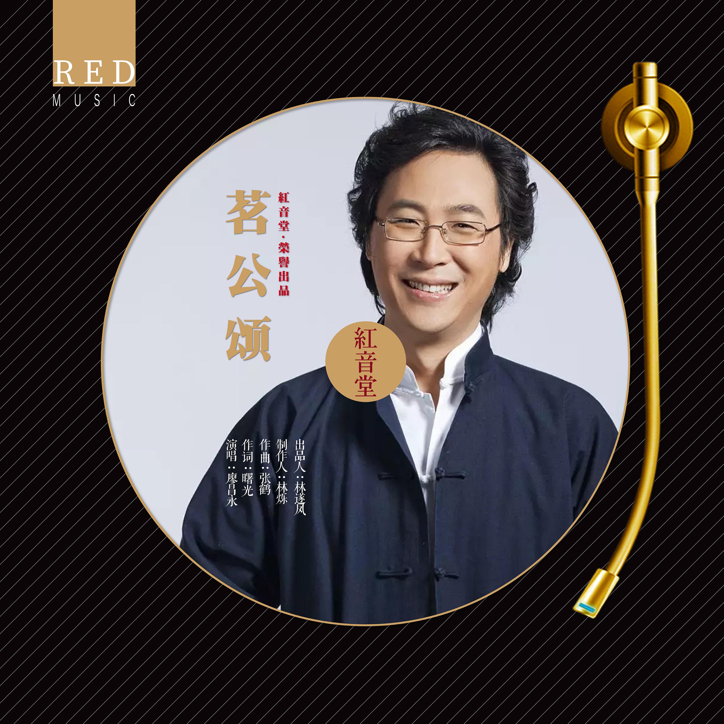 红音堂 · 茗公颂 (心能量音乐)