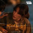 끝내주는 해결사 OST Part.3