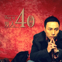 男人40