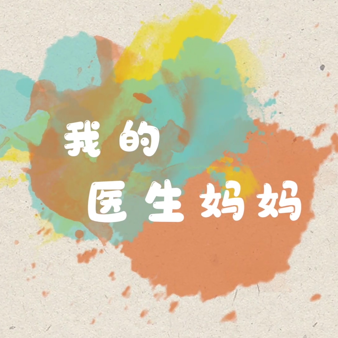 医生妈妈