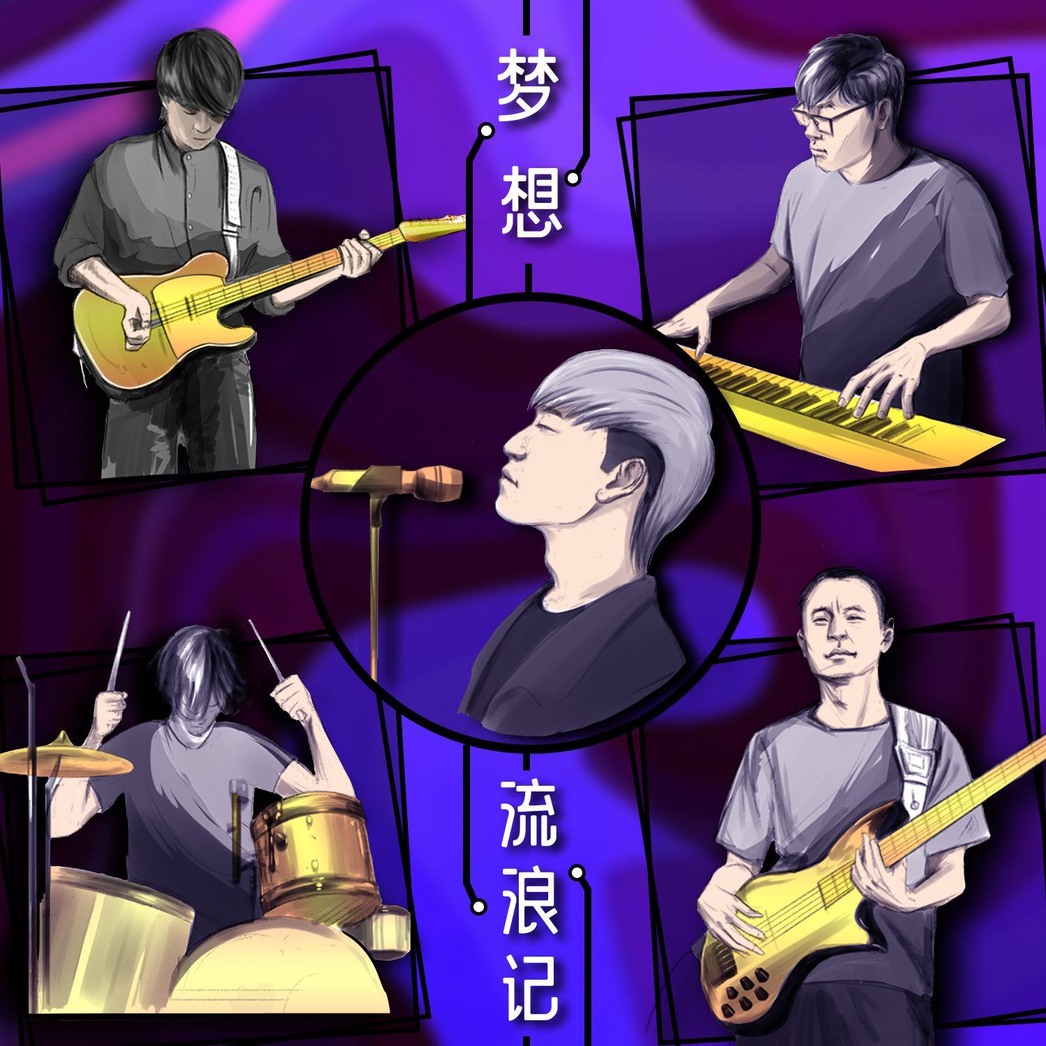 梦想流浪记