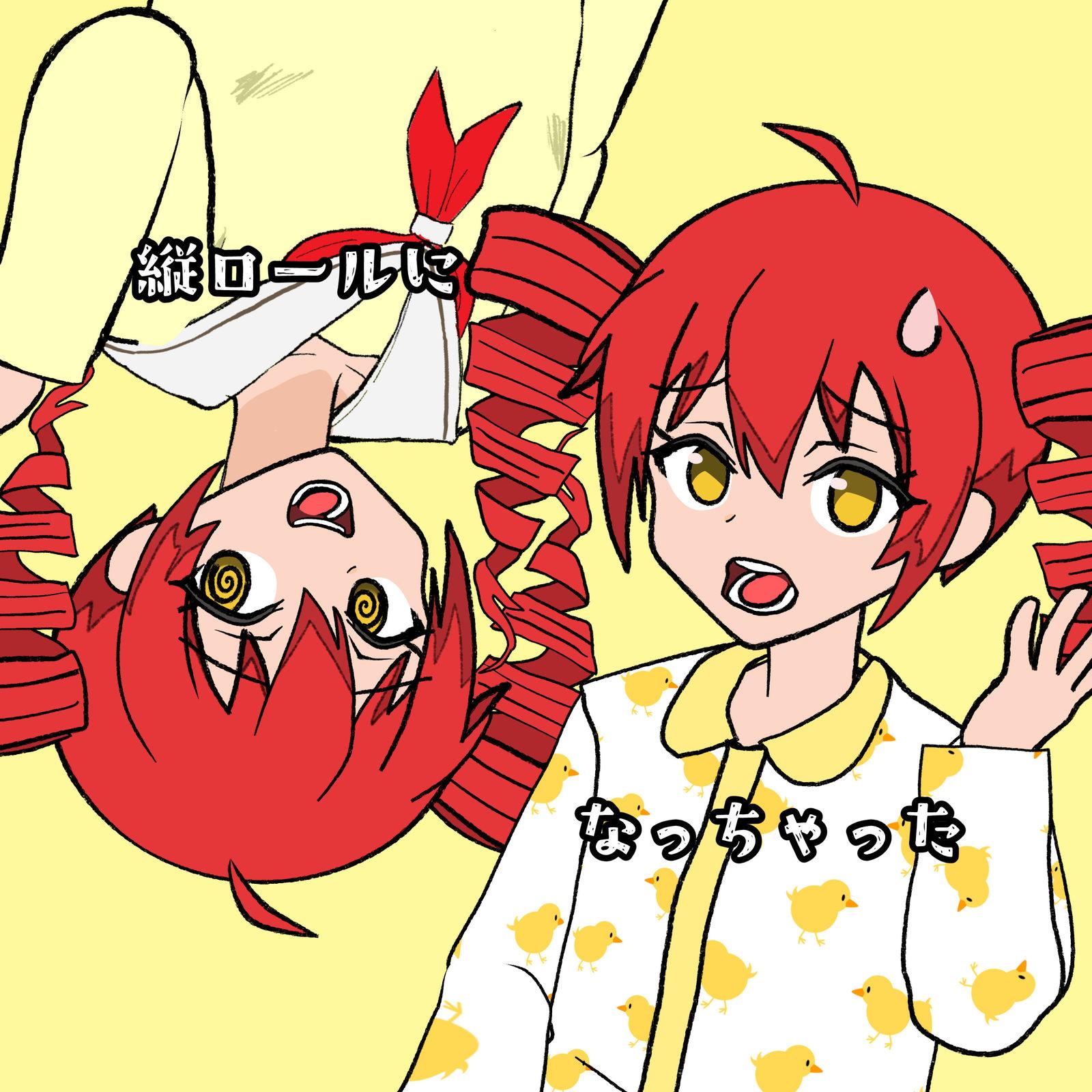 縦ロールになっちゃった (feat. 重音テト)