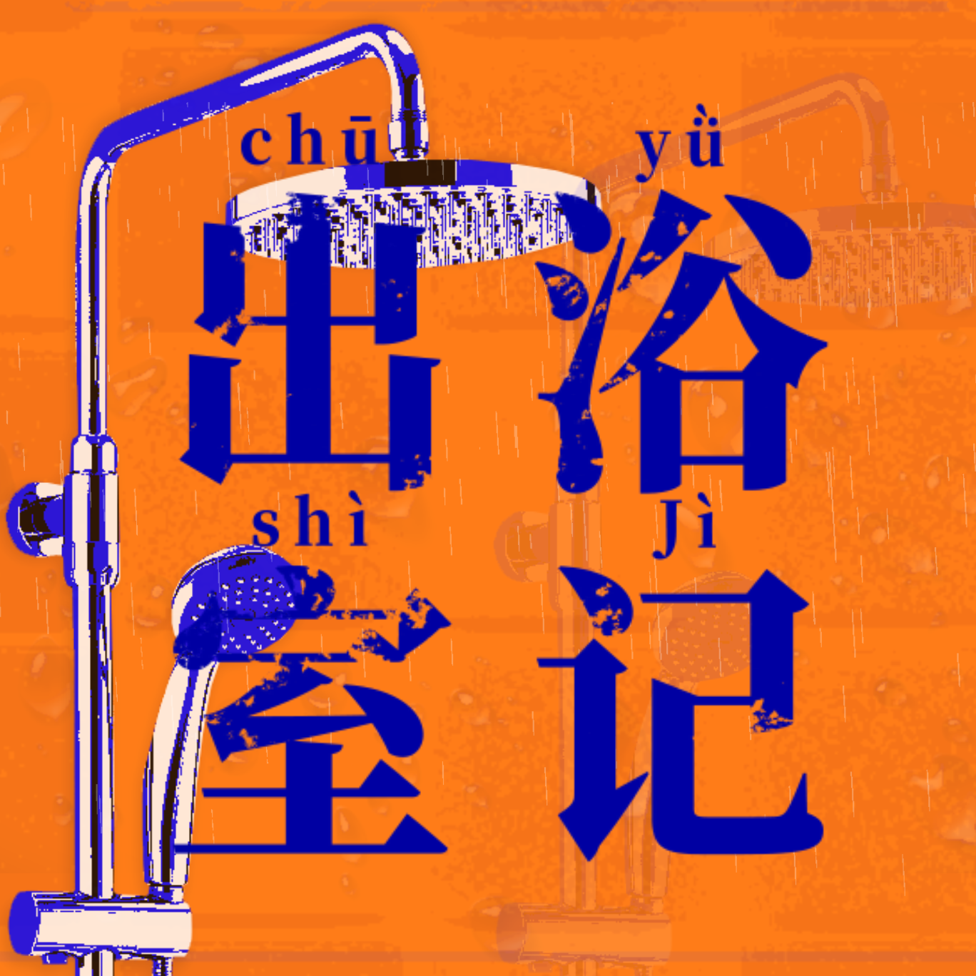 出浴室记