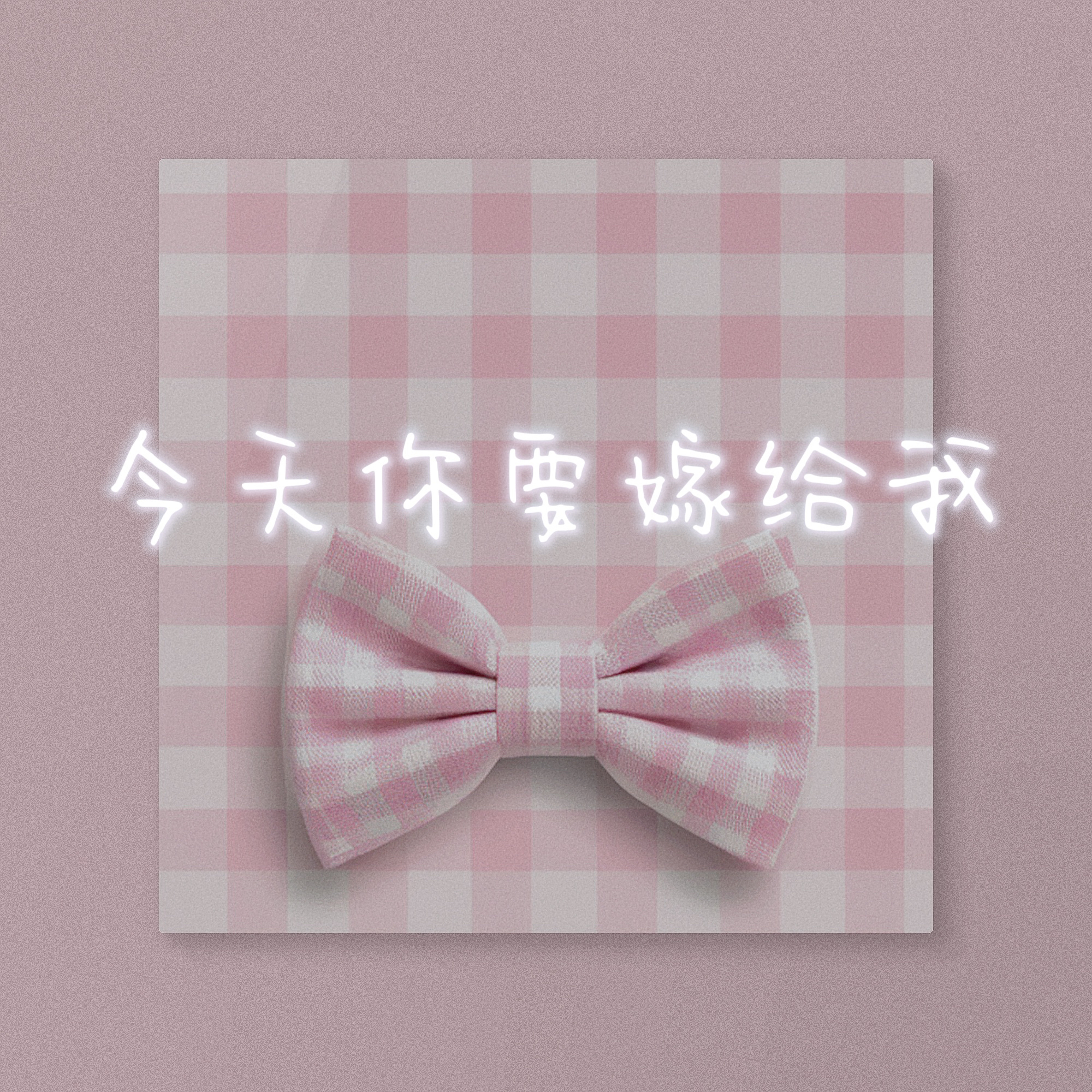 维他柠檬茶歌曲封面
