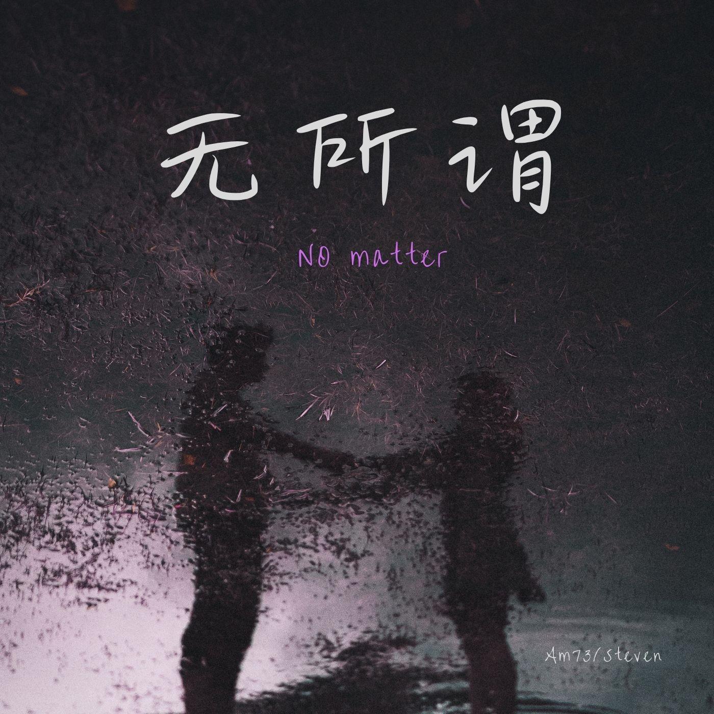 无所谓