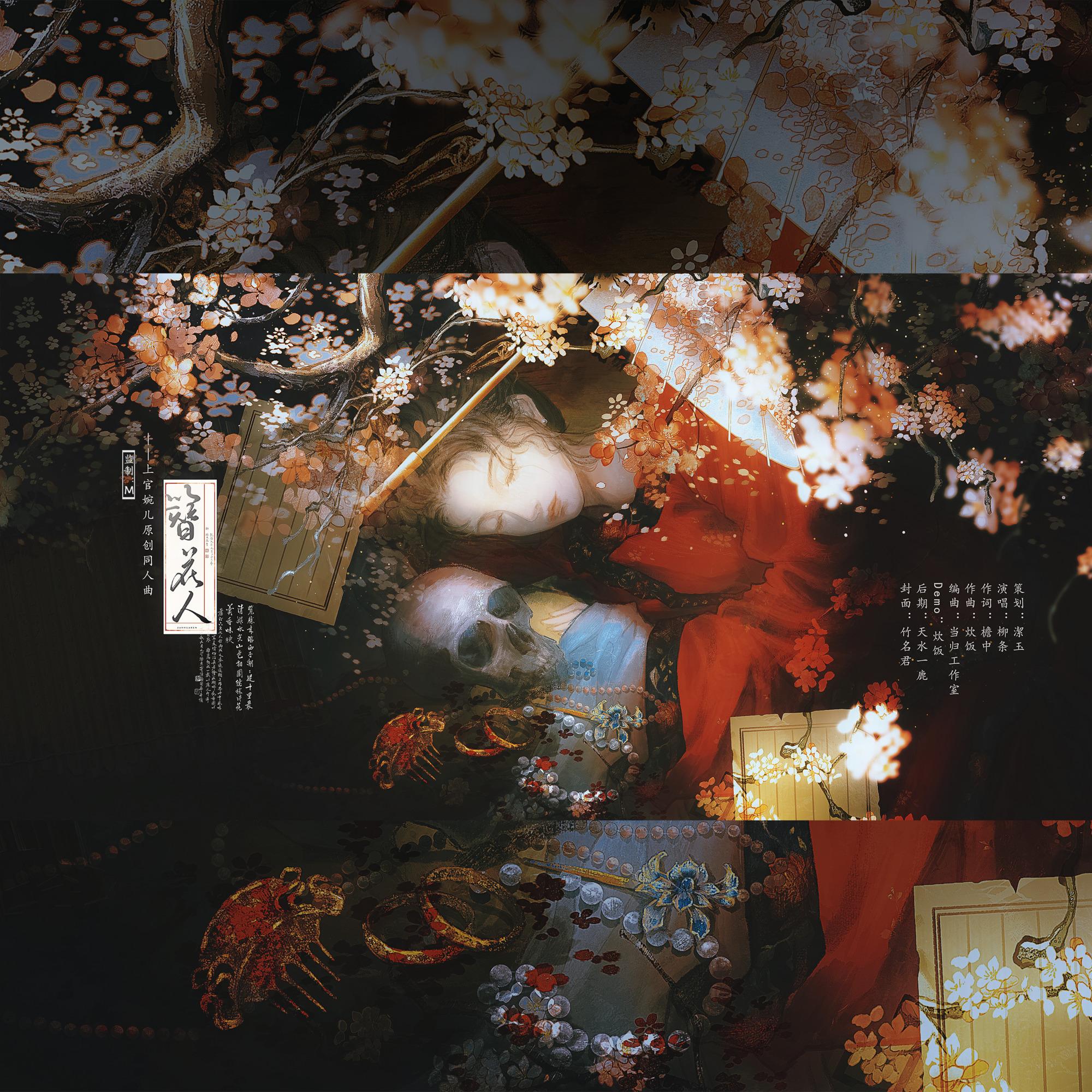 簪花人——上官婉儿原创同人曲 伴奏