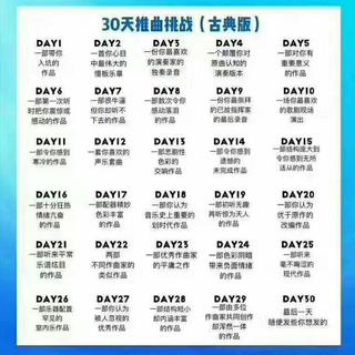 30天推歌挑战（古典版）