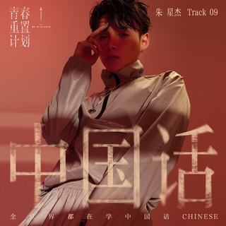 青春重置计划(with原唱)
