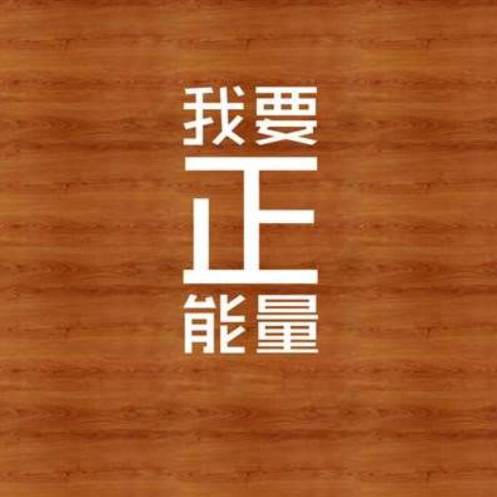 正能量励志歌单