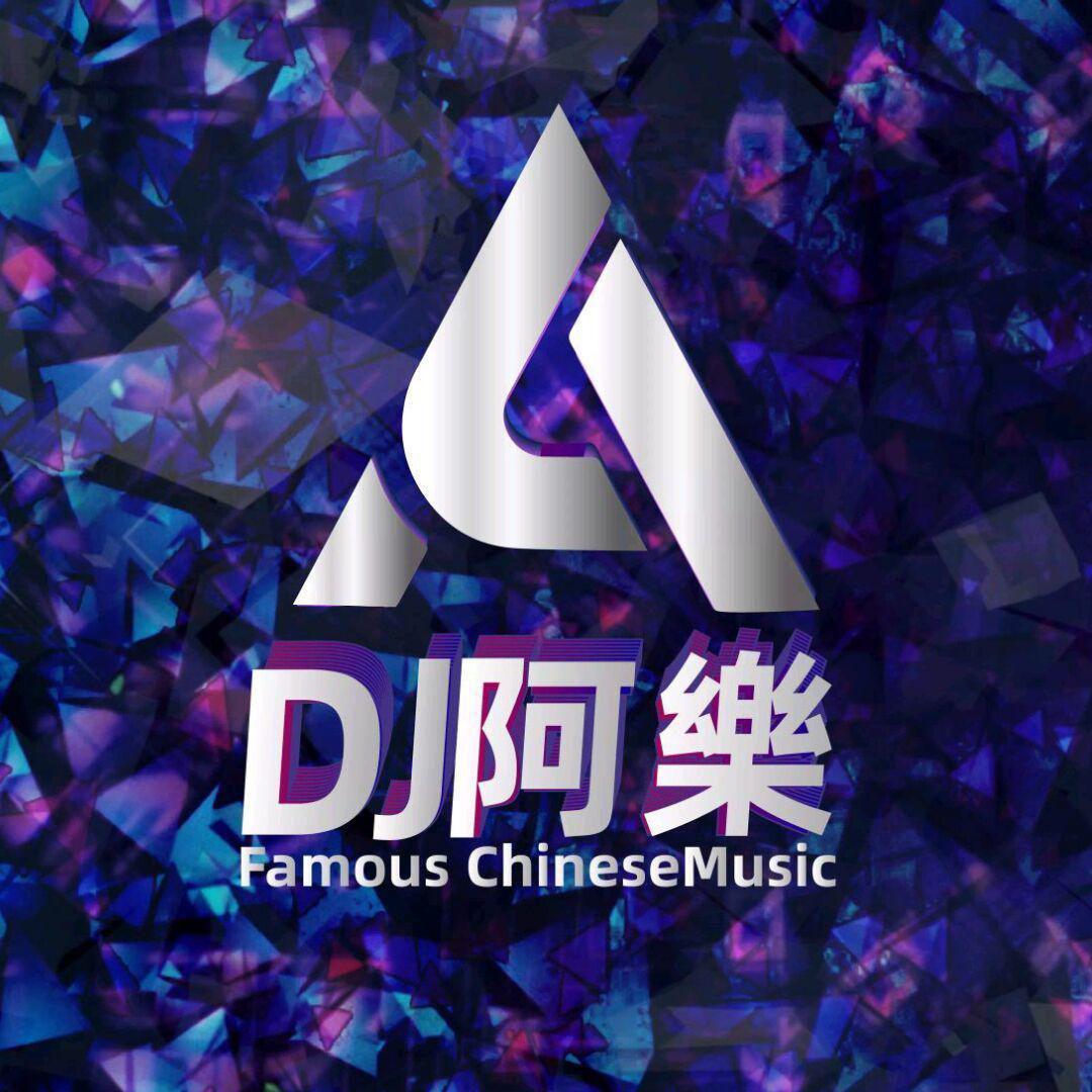 DJ阿樂 - 卜卦(DJ阿樂版)