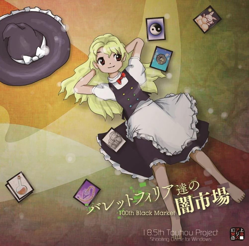 【东方】STG正作音乐-你听说过幻想乡吗