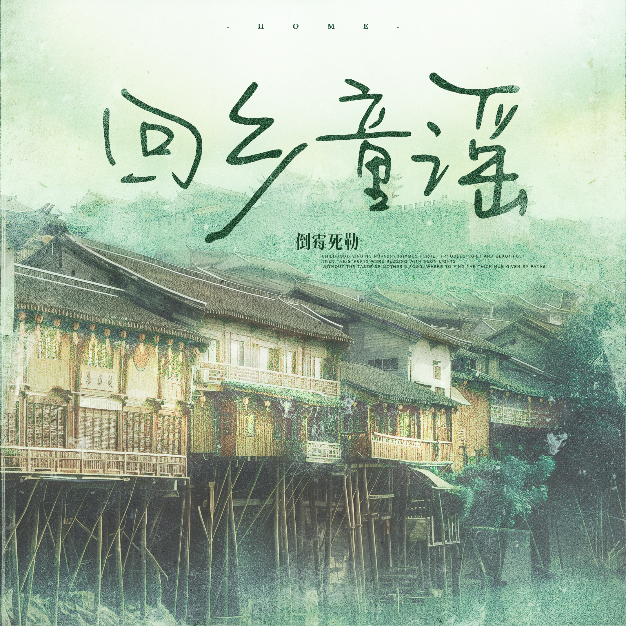 回乡童谣专辑