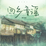 回乡童谣专辑