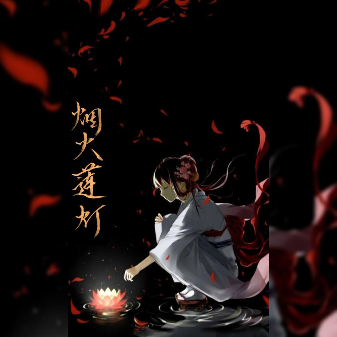 烟火莲灯