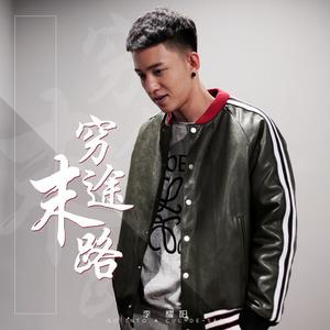 李耀阳 - 穷途末路 （降7半音）