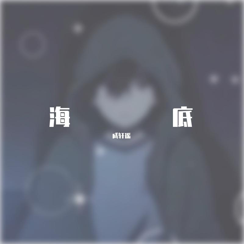 海底