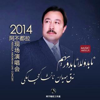 西部歌王Abdulla Abdurehim