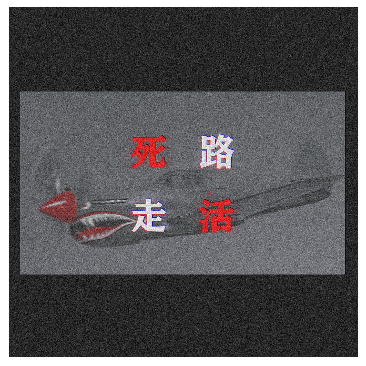 死路活走Ⅱ专辑