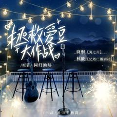 《拯救爱豆大作战原创音乐》