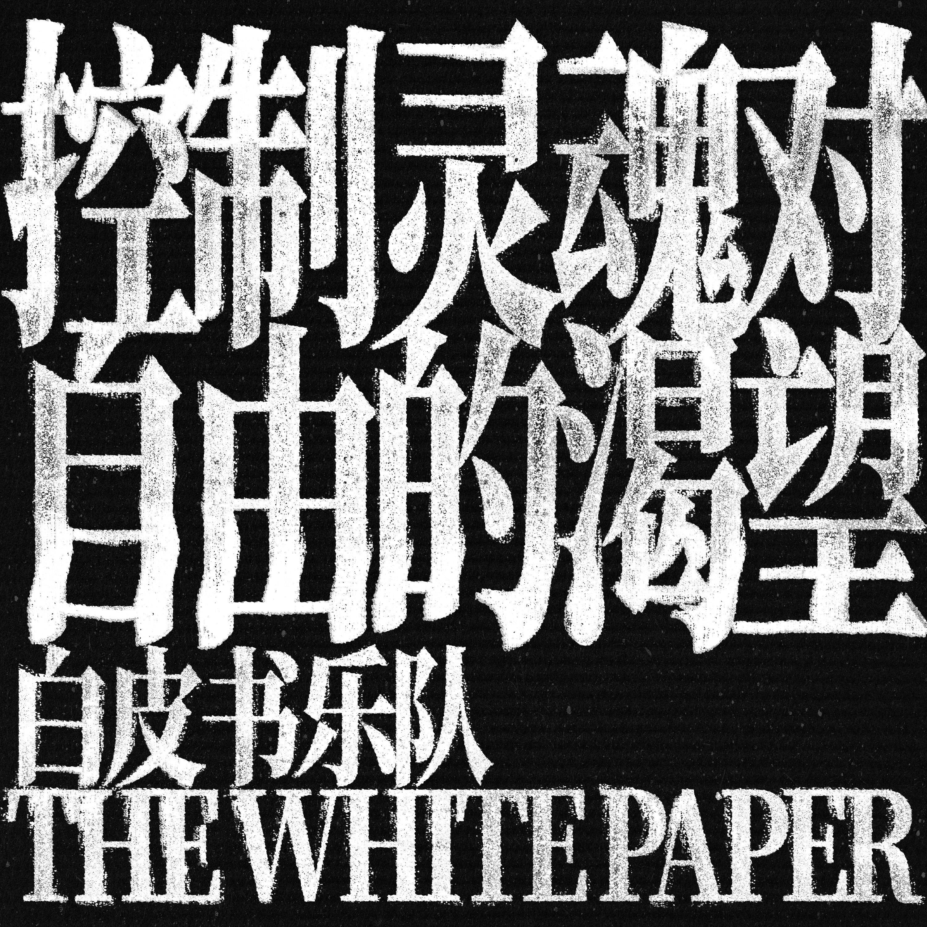 控制灵魂对自由的渴望