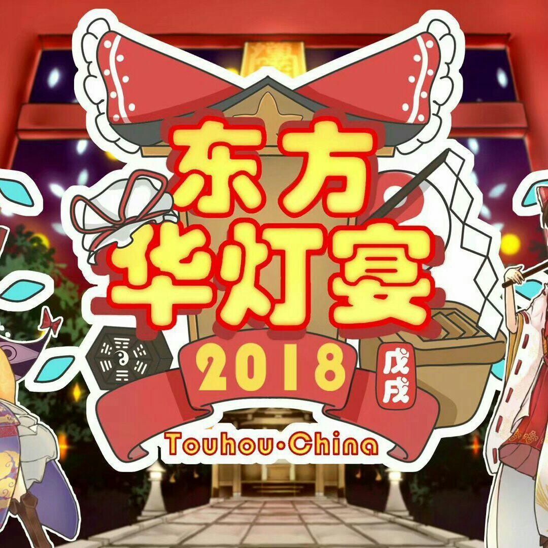 2018东方华灯宴BGM集