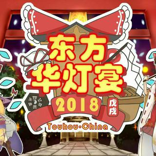 2018东方华灯宴bgm集