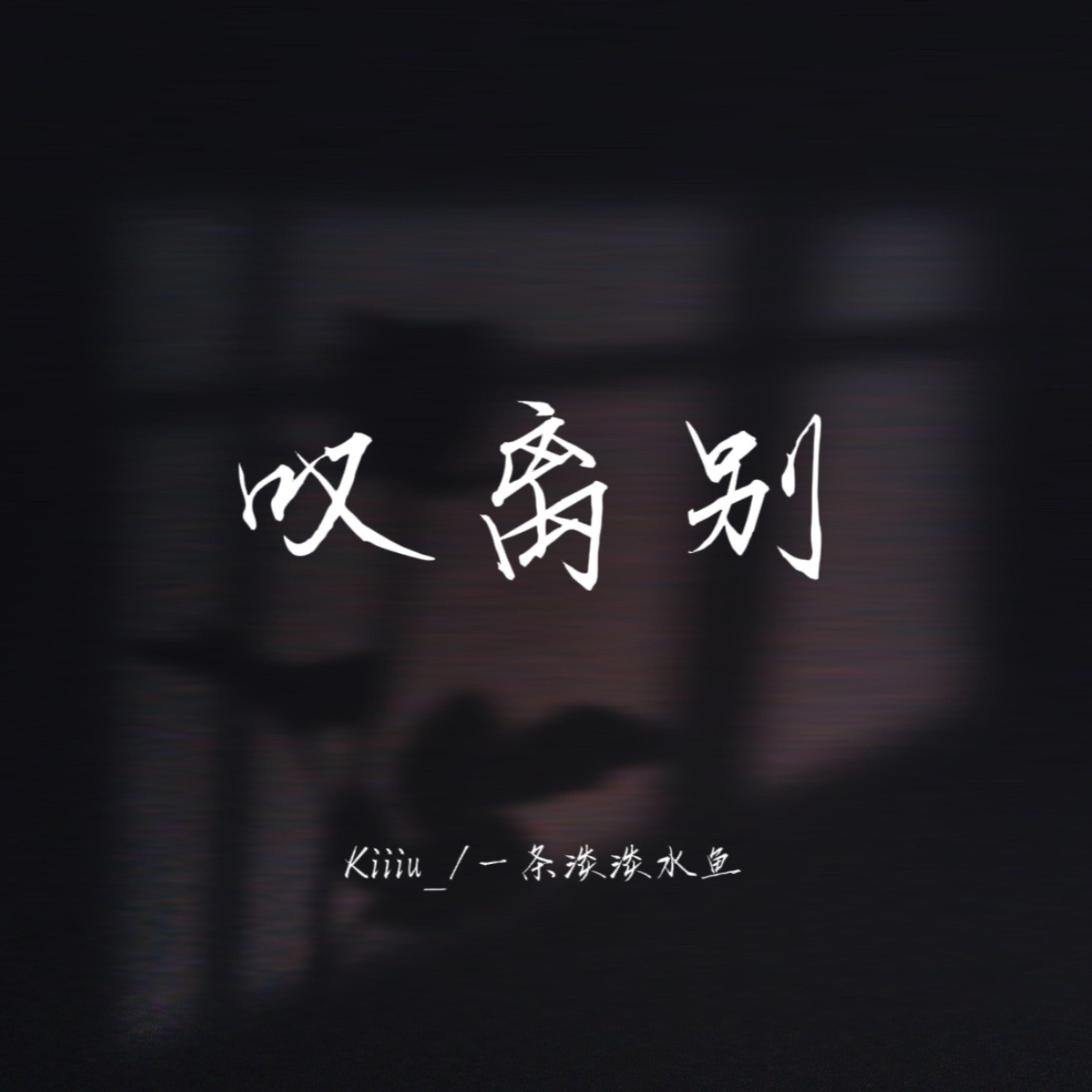 叹离别 (降调版)