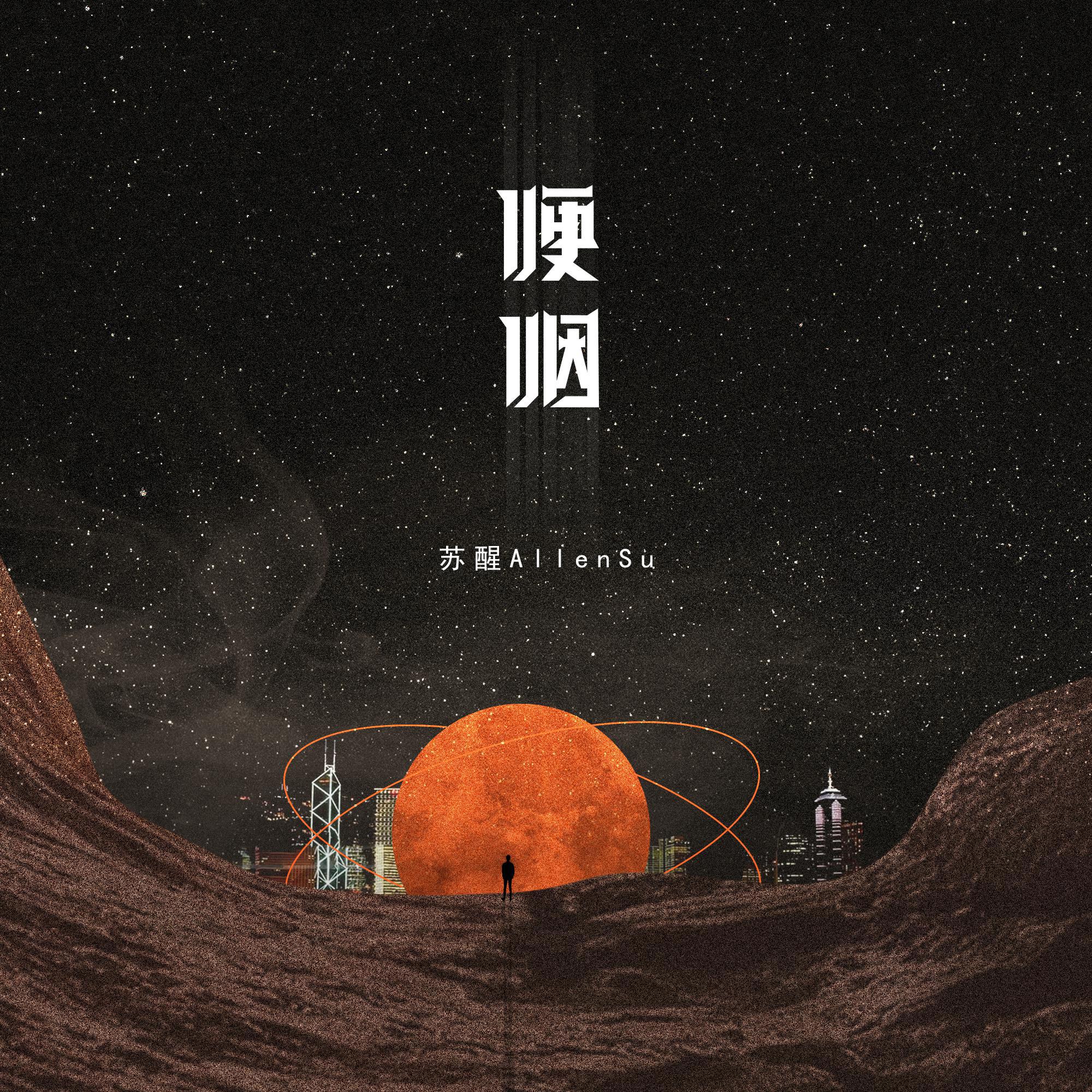 哽咽