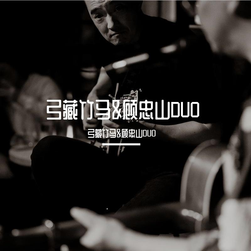 弓藏竹马&顾忠山DUO