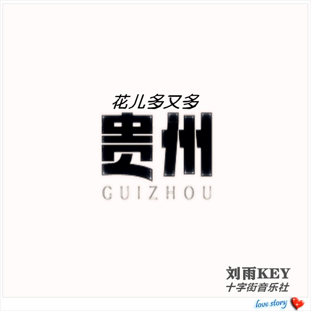 贵州花儿多又多