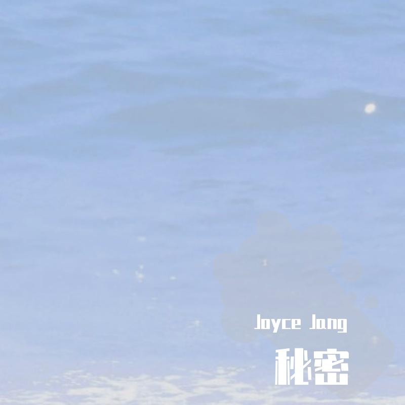 秘密