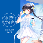 专辑《【泠鸢翻唱2019】》