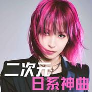 二次元神曲大集结 一秒飙升情绪燃点