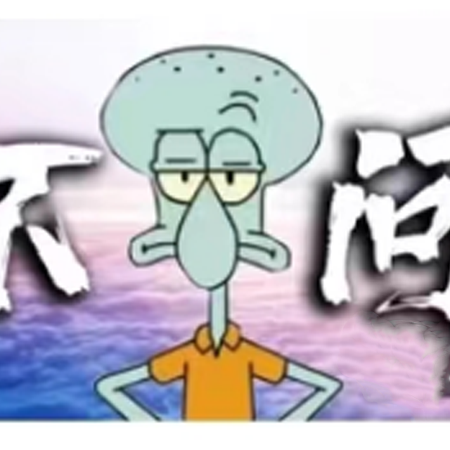 不问章鱼哥