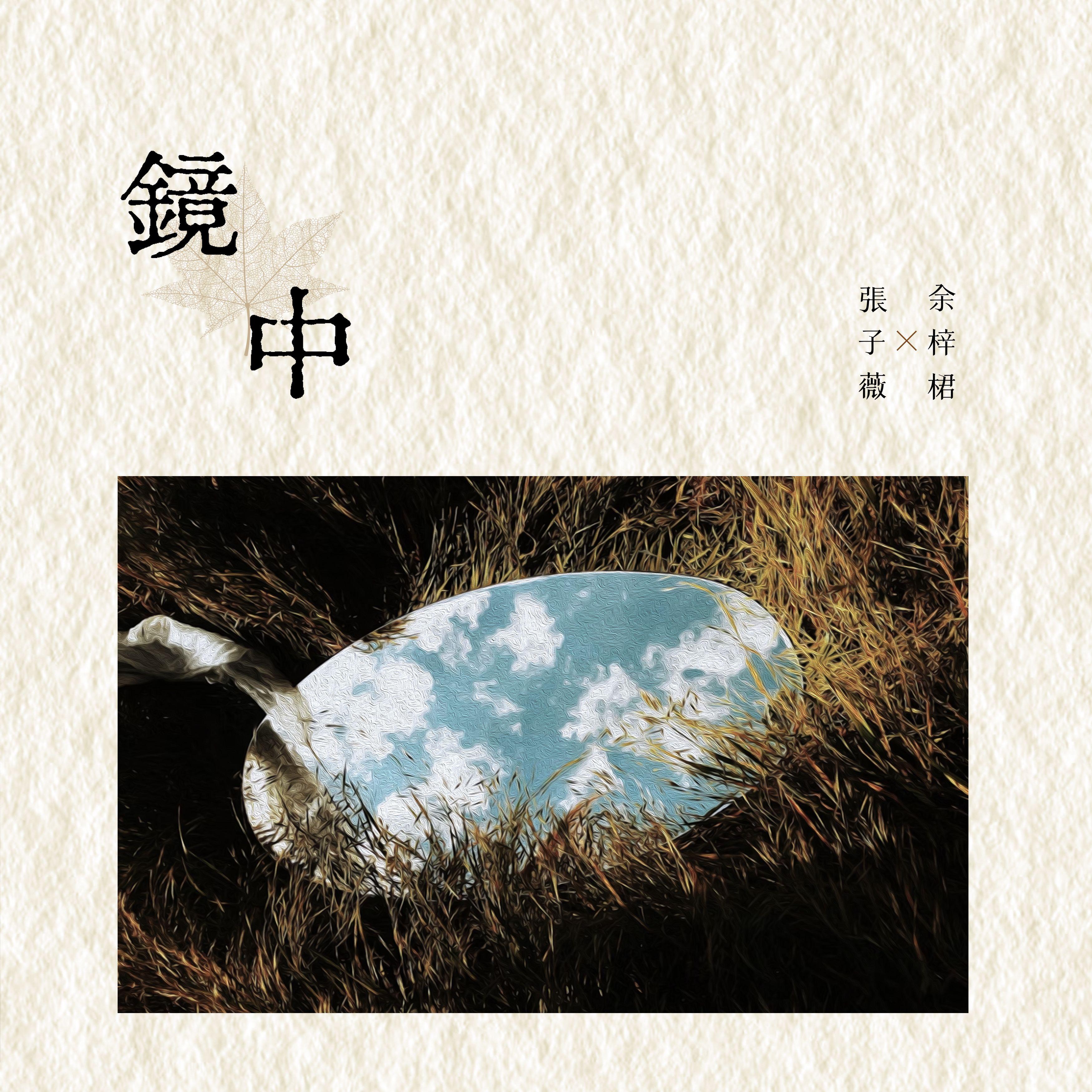 镜中