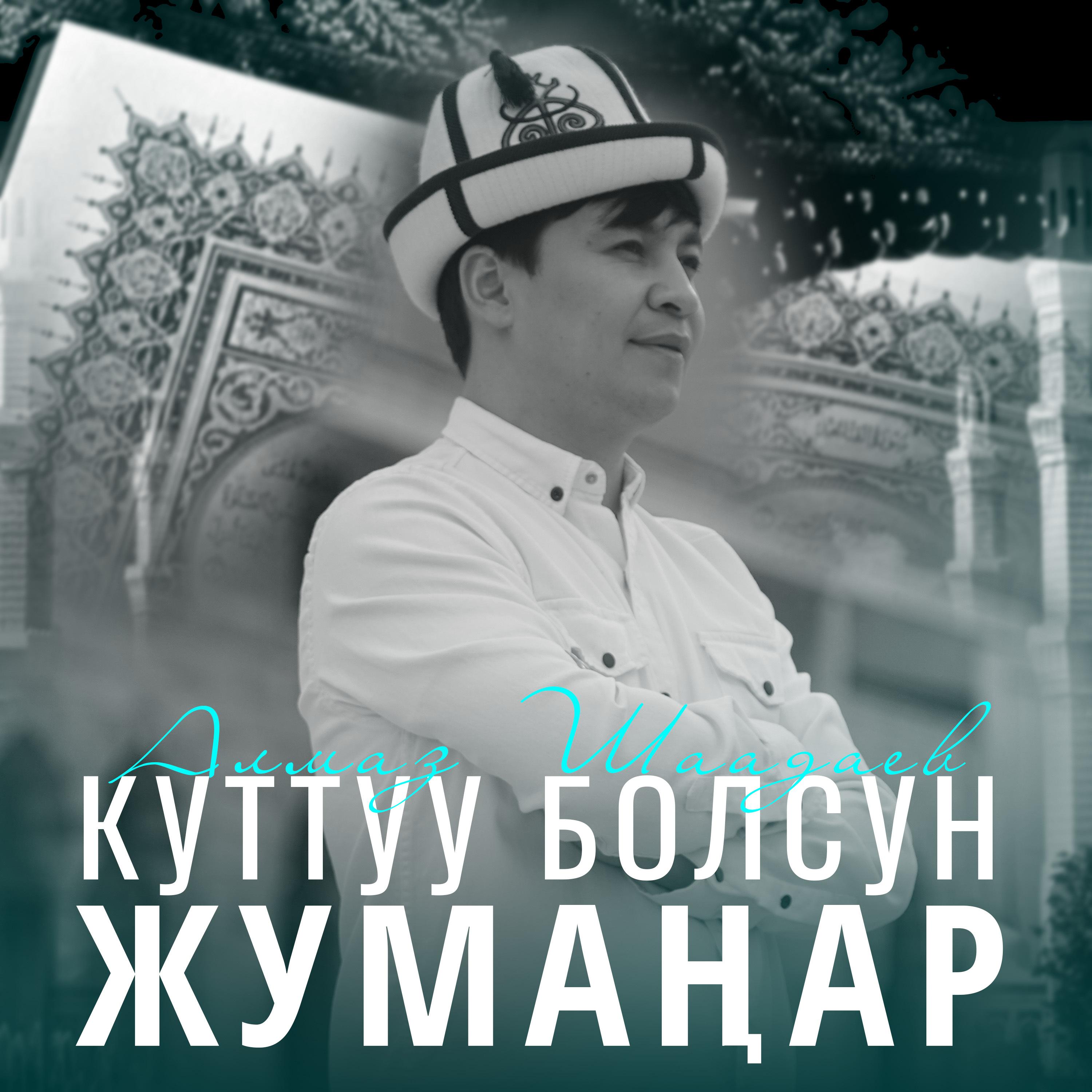 Куттуу болсун жумаңар