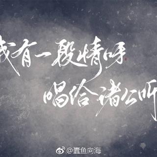 我有一段情