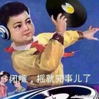 闭嘴，摇就完事儿了