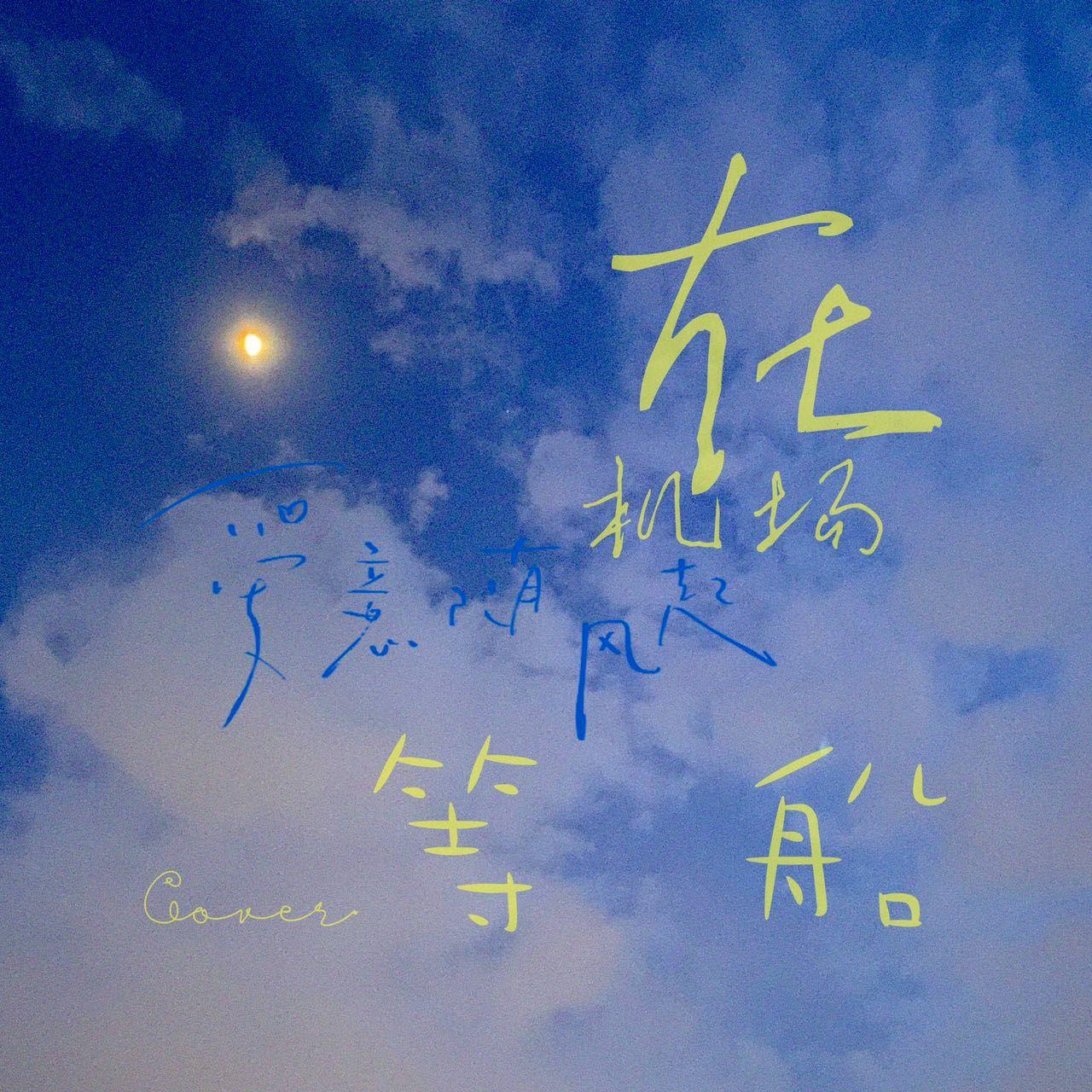 在机场等船（Cover.赵乃吉）