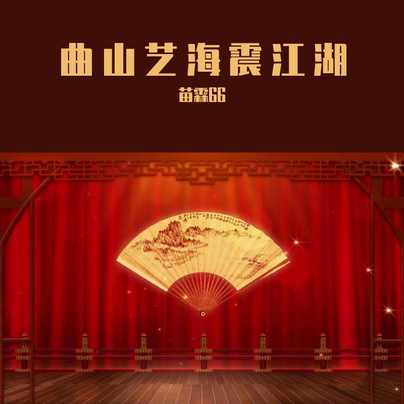 曲山艺海震江湖