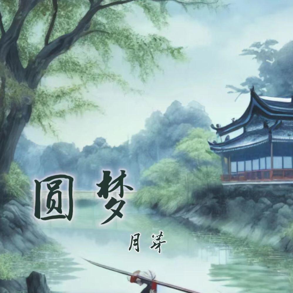 圆梦