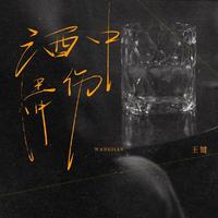 王键 - 酒中情伤 (DJ九零版)