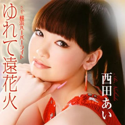 ゆれて远花火