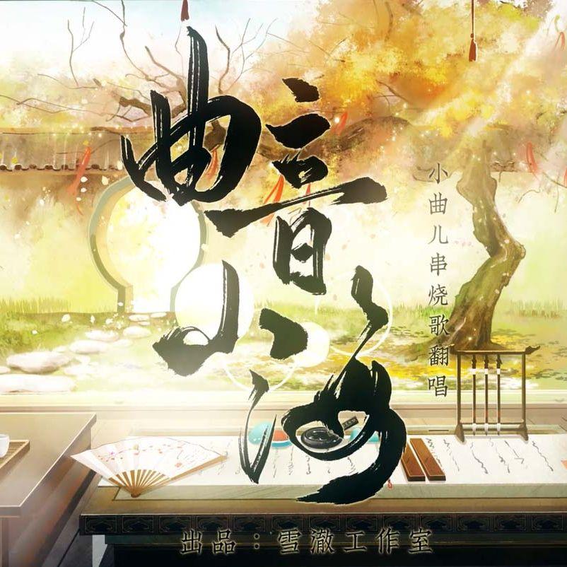曲音山海丨十首“小曲儿”古风串烧歌重编曲翻唱
