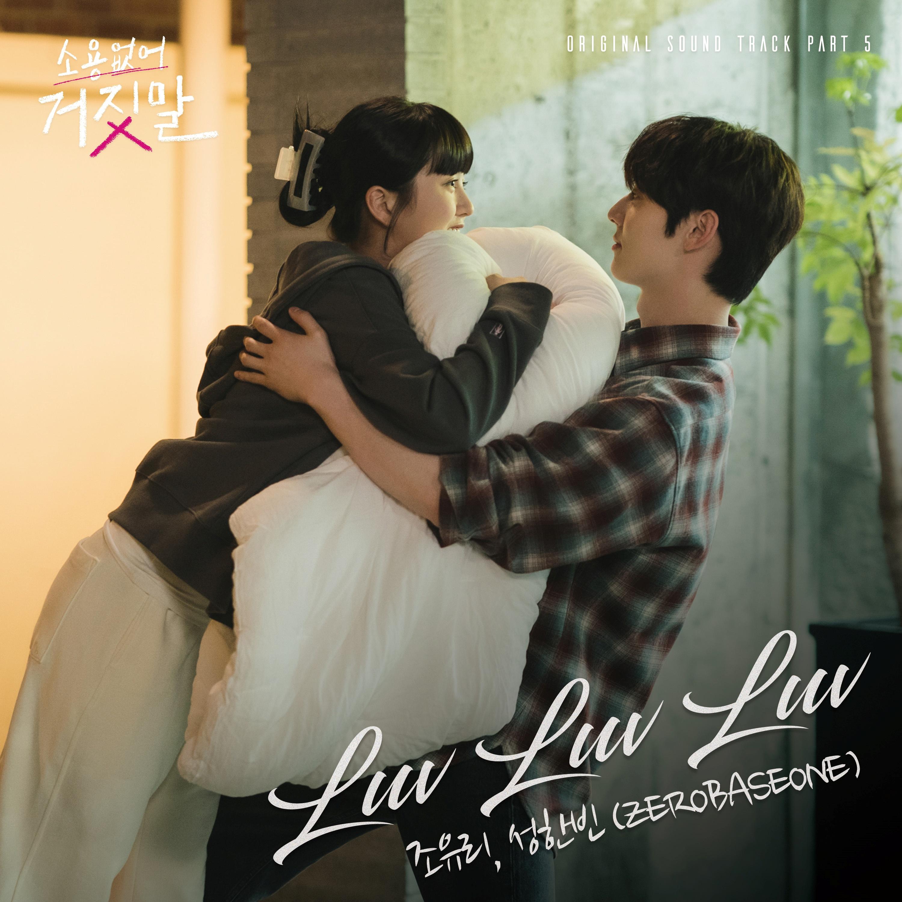 소용없어 거짓말 OST Part 5