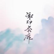 杨花落尽子规啼（男女反串版）