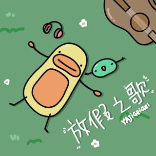 【快乐歌单】治愈不开心，唤醒好心情