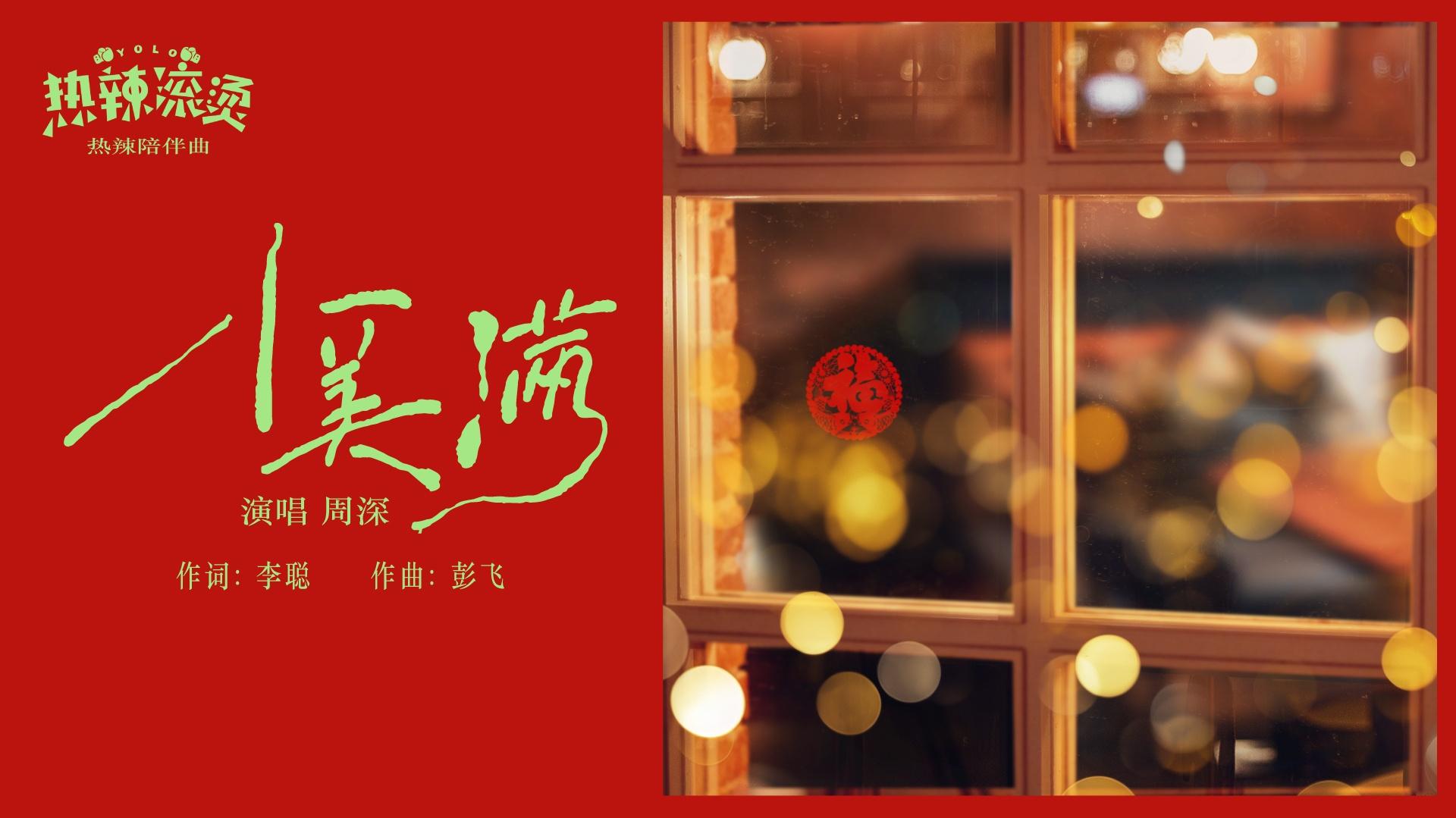 小美满(电影《热辣滚烫》热辣陪伴曲) - 周深 - 高清MV - 网易云音乐