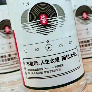 农夫山泉“乐评”歌曲