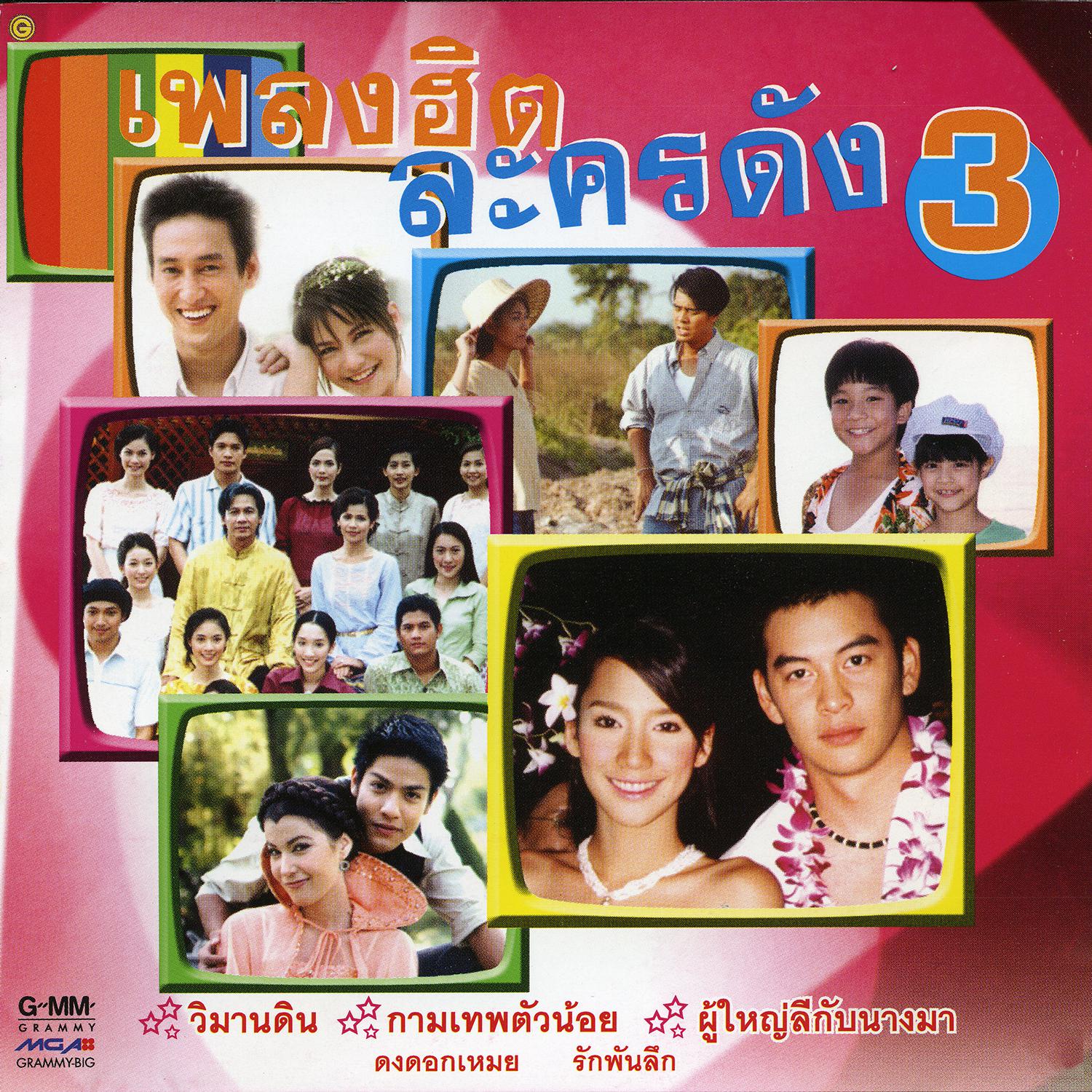 เพลงฮิตละครดัง 3专辑